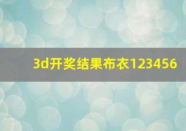 3d开奖结果布衣123456