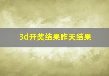 3d开奖结果昨天结果