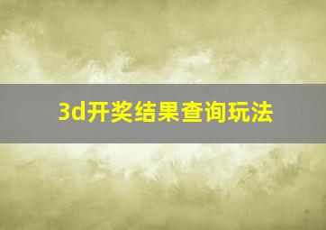 3d开奖结果查询玩法