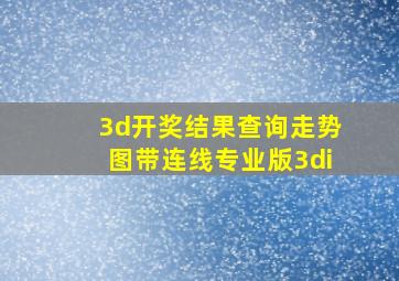 3d开奖结果查询走势图带连线专业版3di