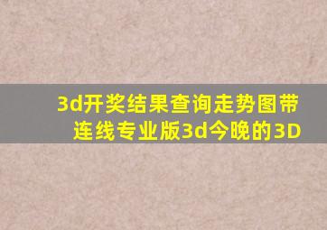 3d开奖结果查询走势图带连线专业版3d今晚的3D