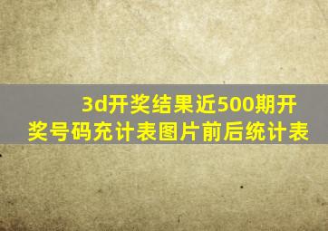 3d开奖结果近500期开奖号码充计表图片前后统计表