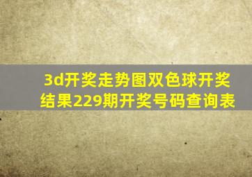 3d开奖走势图双色球开奖结果229期开奖号码查询表