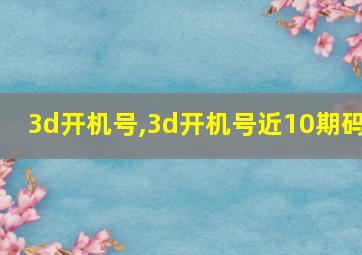 3d开机号,3d开机号近10期码