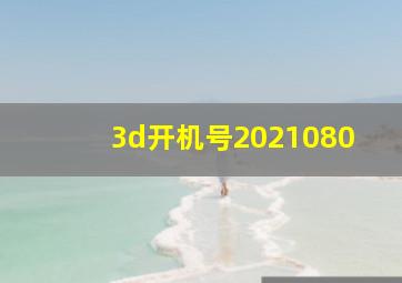 3d开机号2021080