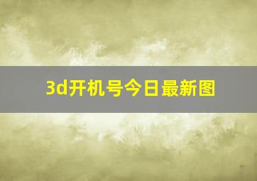 3d开机号今日最新图