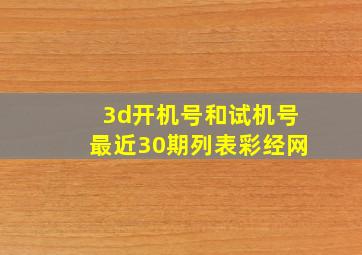 3d开机号和试机号最近30期列表彩经网