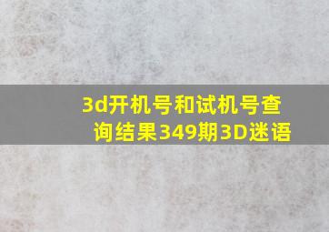 3d开机号和试机号查询结果349期3D迷语