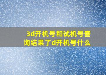 3d开机号和试机号查询结果了d开机号什么