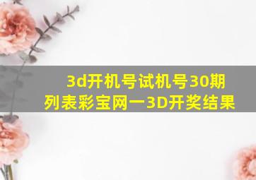 3d开机号试机号30期列表彩宝网一3D开奖结果