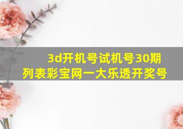 3d开机号试机号30期列表彩宝网一大乐透开奖号