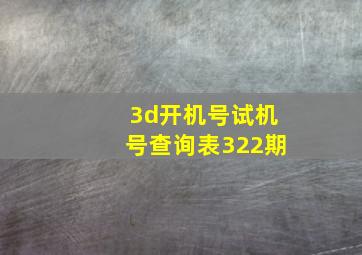 3d开机号试机号查询表322期