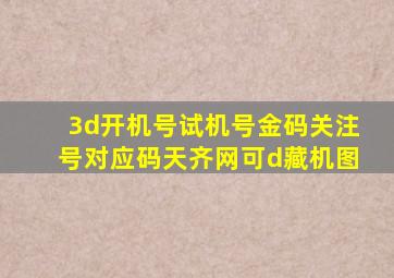 3d开机号试机号金码关注号对应码天齐网可d藏机图