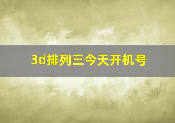 3d排列三今天开机号