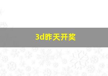 3d昨天开奖