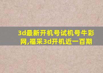 3d最新开机号试机号牛彩网,福采3d开机近一百期