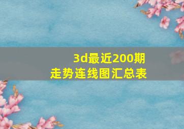 3d最近200期走势连线图汇总表