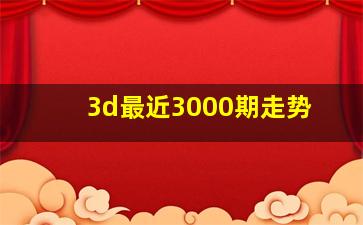 3d最近3000期走势