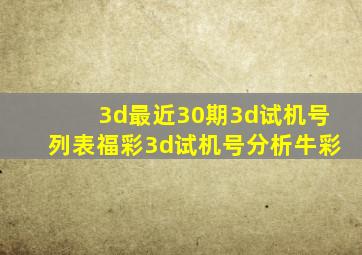 3d最近30期3d试机号列表福彩3d试机号分析牛彩