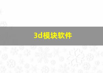 3d模块软件