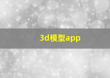 3d模型app