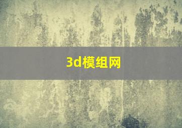 3d模组网