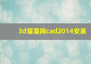 3d溜溜网cad2014安装