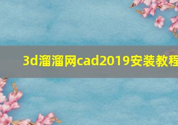 3d溜溜网cad2019安装教程