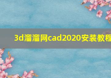 3d溜溜网cad2020安装教程