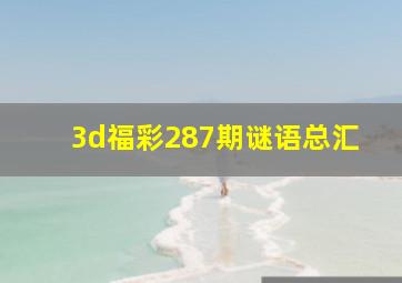 3d福彩287期谜语总汇