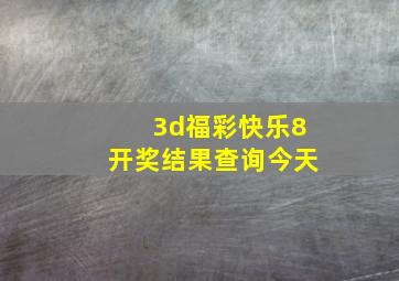 3d福彩快乐8开奖结果查询今天