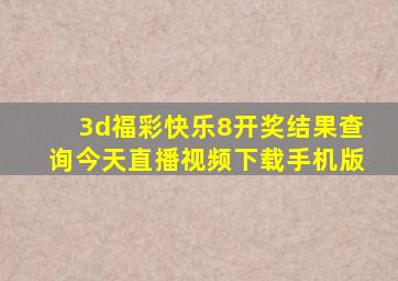 3d福彩快乐8开奖结果查询今天直播视频下载手机版