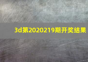 3d第2020219期开奖结果