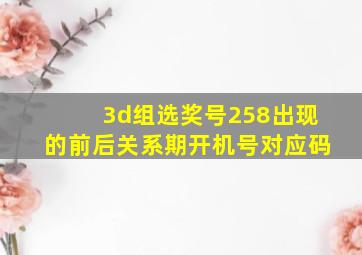 3d组选奖号258出现的前后关系期开机号对应码