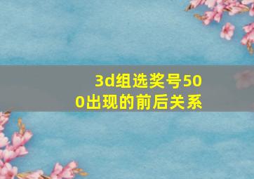 3d组选奖号500出现的前后关系