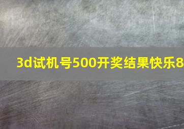 3d试机号500开奖结果快乐8