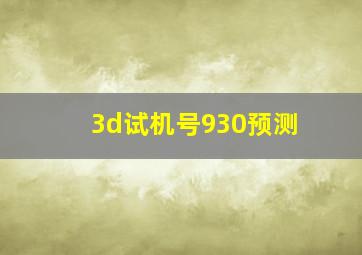 3d试机号930预测