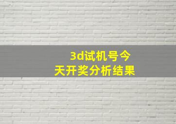 3d试机号今天开奖分析结果