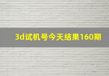 3d试机号今天结果160期