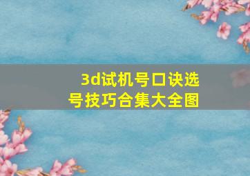 3d试机号口诀选号技巧合集大全图