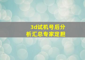 3d试机号后分析汇总专家定胆