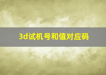 3d试机号和值对应码