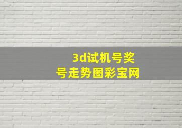 3d试机号奖号走势图彩宝网