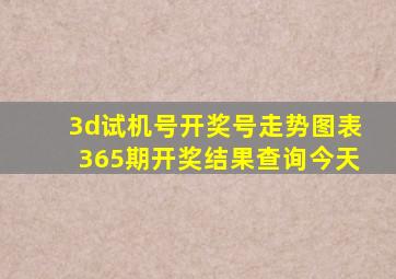 3d试机号开奖号走势图表365期开奖结果查询今天