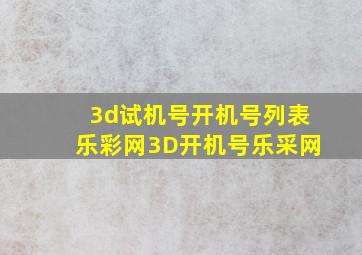 3d试机号开机号列表乐彩网3D开机号乐采网