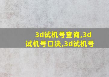 3d试机号查询,3d试机号口决,3d试机号