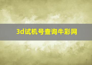 3d试机号查询牛彩网