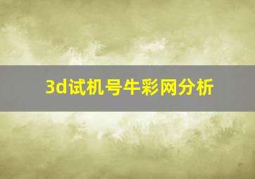 3d试机号牛彩网分析