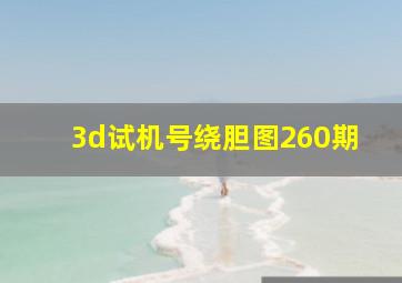 3d试机号绕胆图260期