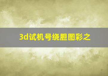 3d试机号绕胆图彩之